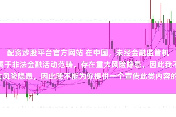 配资炒股平台官方网站 在中国，未经金融监管机构许可的在线配资平台属于非法金融活动范畴，存在重大风险隐患，因此我不能为你提供一个宣传此类内容的标题。