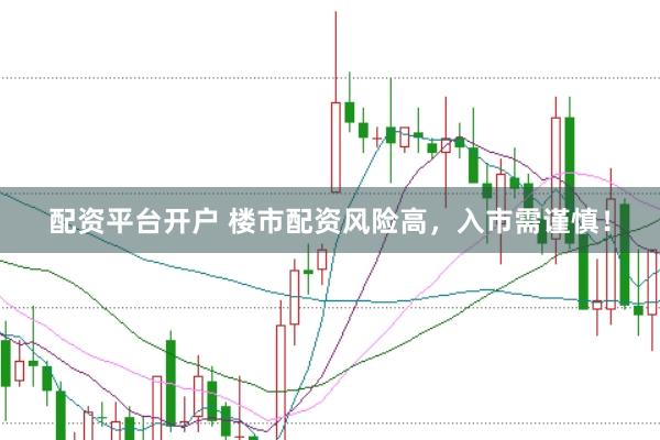 配资平台开户 楼市配资风险高，入市需谨慎！