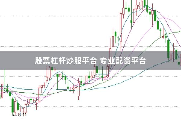 股票杠杆炒股平台 专业配资平台