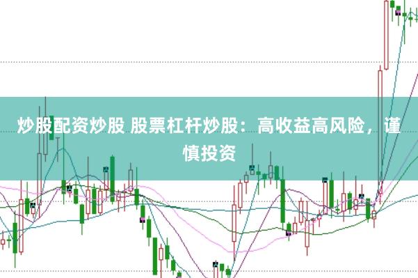 炒股配资炒股 股票杠杆炒股：高收益高风险，谨慎投资