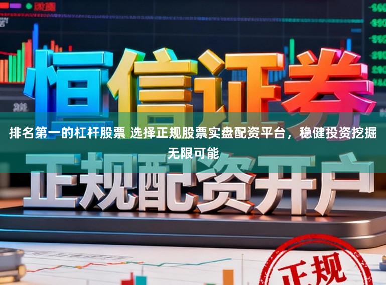 排名第一的杠杆股票 选择正规股票实盘配资平台,稳健投资挖掘无限可能