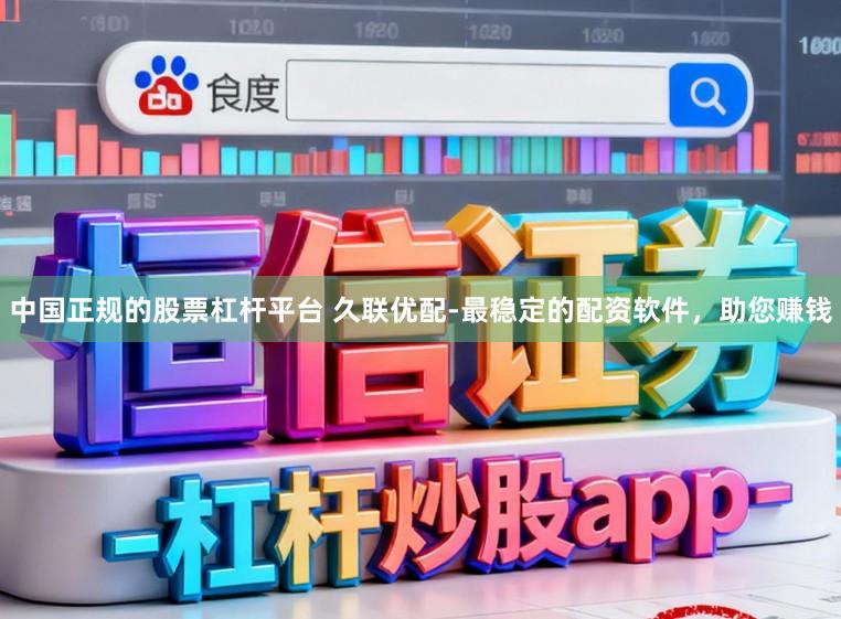 中国正规的股票杠杆平台 久联优配-最稳定的配资软件,助您赚钱