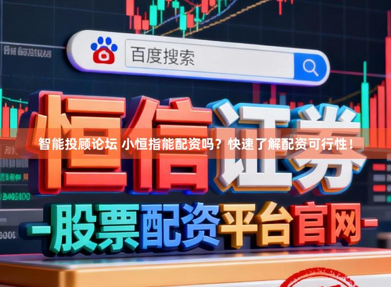 智能投顾论坛 小恒指能配资吗？快速了解配资可行性！