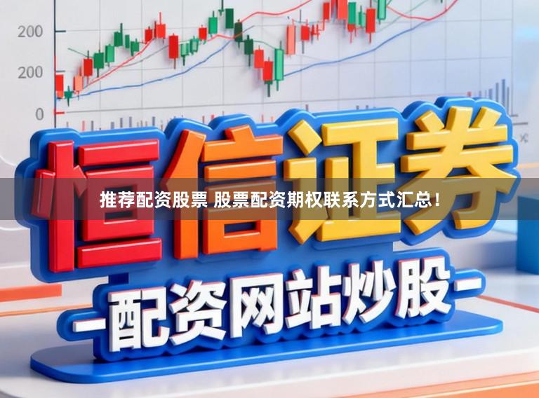 推荐配资股票 股票配资期权联系方式汇总！