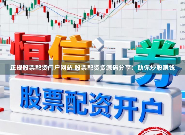 正规股票配资门户网站 股票配资资源码分享：助你炒股赚钱