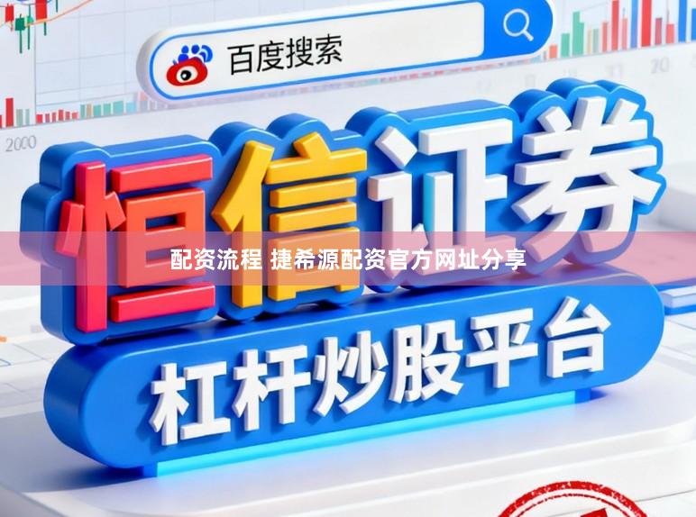 配资流程 捷希源配资官方网址分享