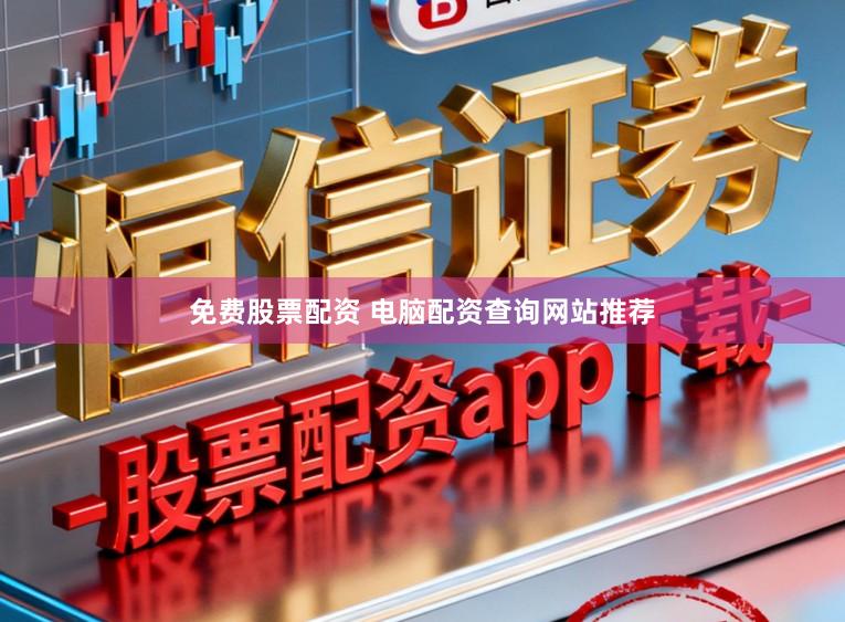 免费股票配资 电脑配资查询网站推荐