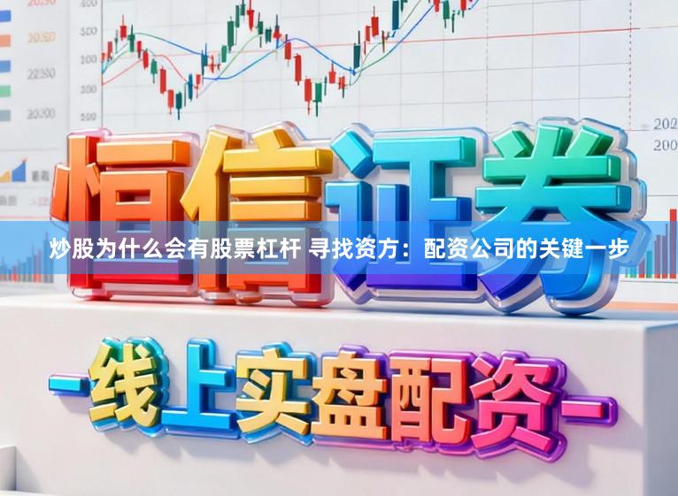 炒股为什么会有股票杠杆 寻找资方：配资公司的关键一步