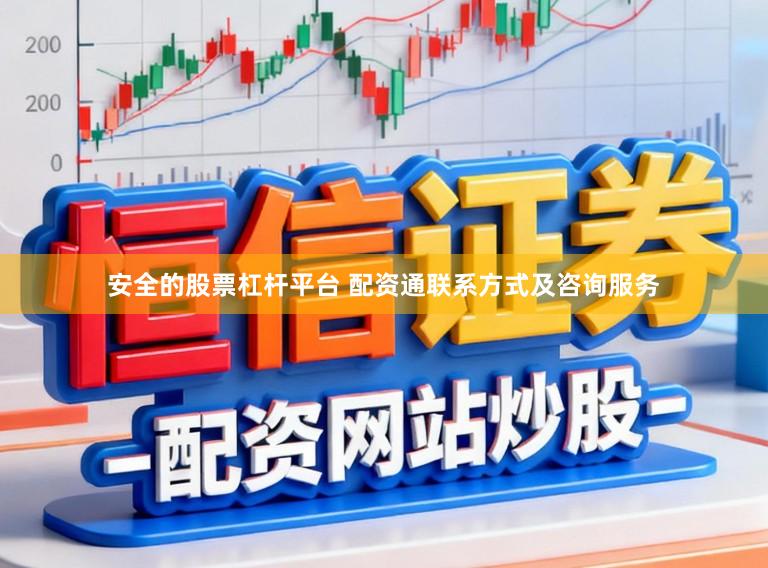 安全的股票杠杆平台 配资通联系方式及咨询服务