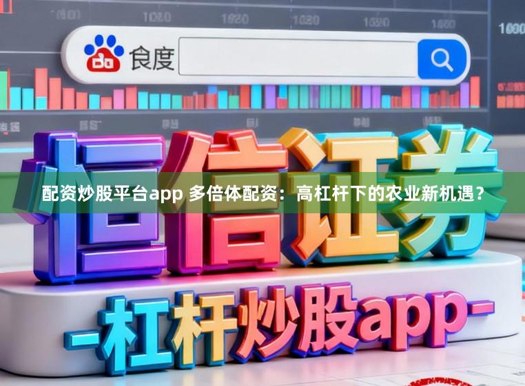 配资炒股平台app 多倍体配资：高杠杆下的农业新机遇？